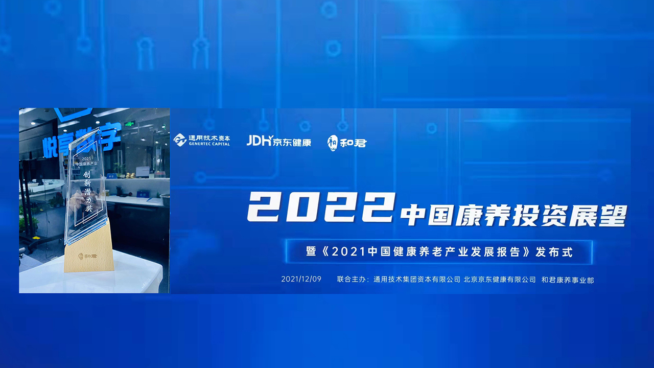 千草家园荣获“2021中国康养产业创新潜力奖”(图1)