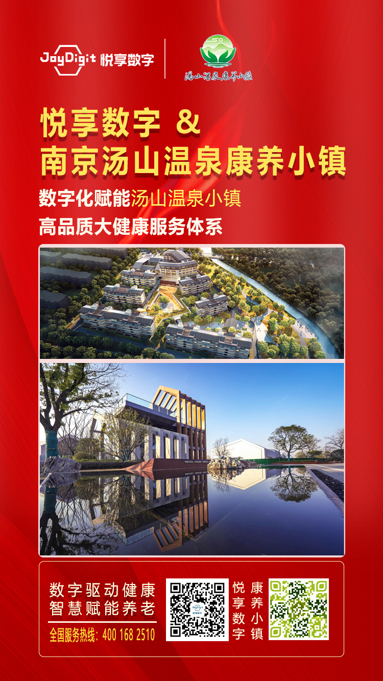 千草家园与南京汤山温泉康养小镇达成合作(图1)