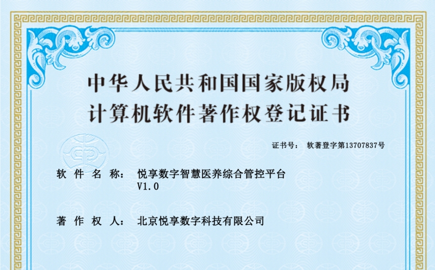 2024年最新养老运营软件知识产权认证-千草家园