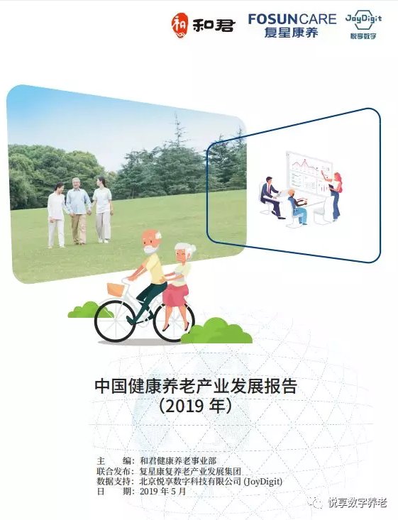 千草家园与和君、复星康养共同发布《中国健康养老产业发展报告(2019年)》(图1)