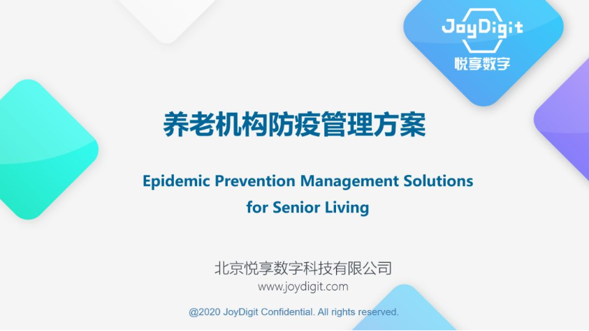 千草家园推出养老机构防疫管理方案(图2)