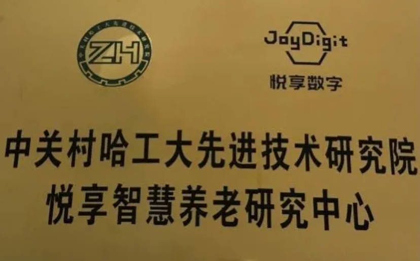 中关村哈工大先进技术研究院“悦享千草家园研究中心”成立(图2)