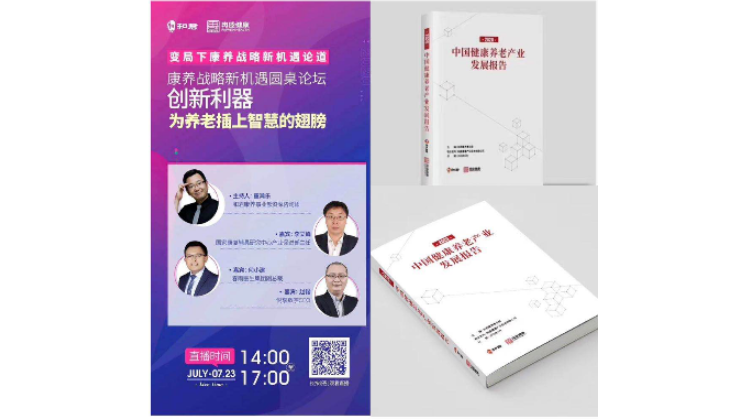千草家园赵锴出席“康养战略新机遇”论坛，分享千草家园新“利器”(图1)