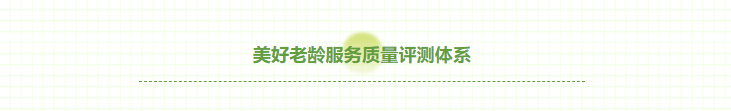 千草家园同学获首批美好老龄服务质量评测师认证(图2)