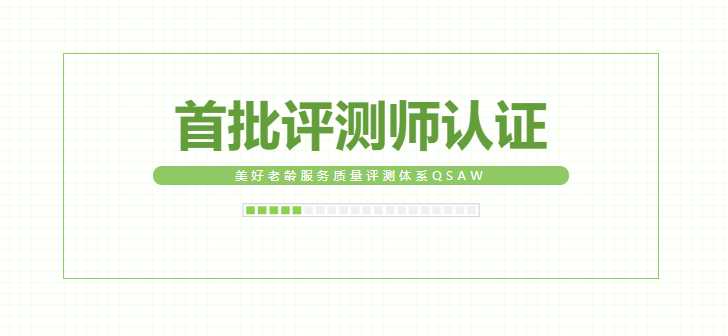千草家园同学获首批美好老龄服务质量评测师认证(图1)