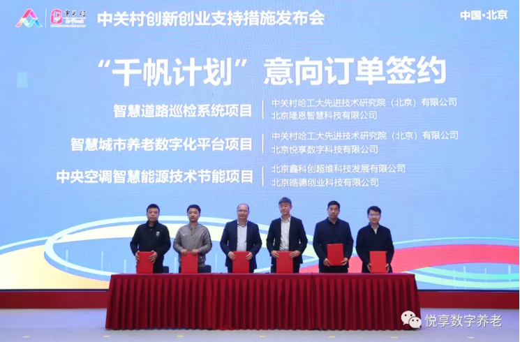 “双创周”签订智慧城市养老数字化平台意向协议-千草家园与中关村哈工大研究院(图3)