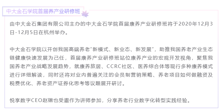 开课啦！千草家园CEO赵锴受邀“做课”中大金石首届康养产业研究班(图1)