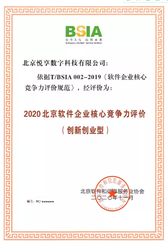 千草家园获评“2020北京软件企业核心竞争力评价（创新创业型）”(图2)