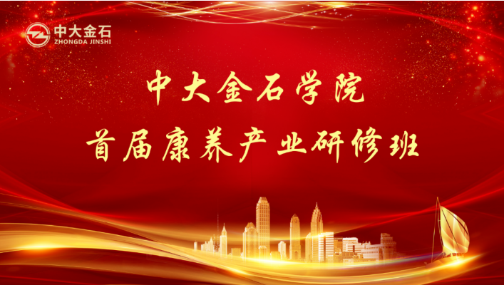 千草家园赵锴受邀“做课”中大金石学院首届康养产业研修班(图1)