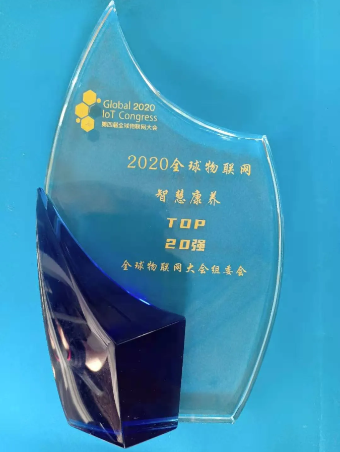 千草家园荣膺全球物联网智慧康养TOP20强(图4)
