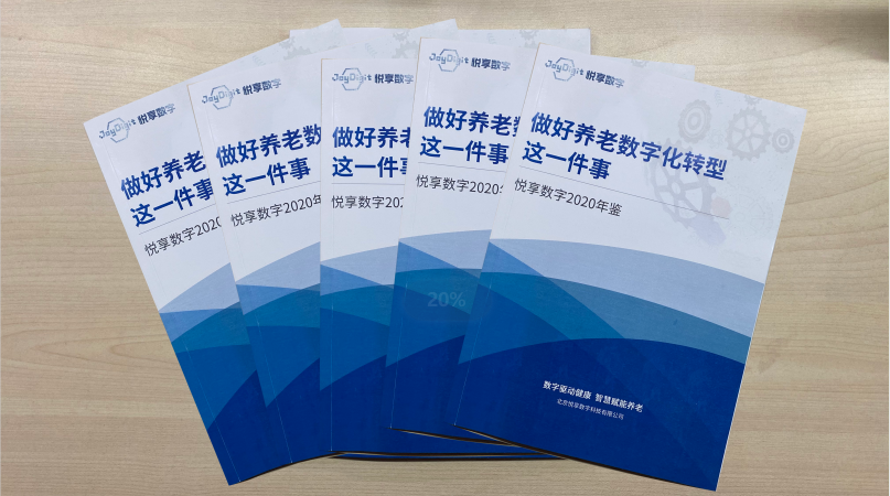 千草家园2020年鉴-做好养老数字化转型这一件事(图1)