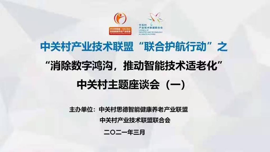 千草家园赵锴出席中关村“消除数字鸿沟，推动智能技术适老化” 主题座谈会(图1)