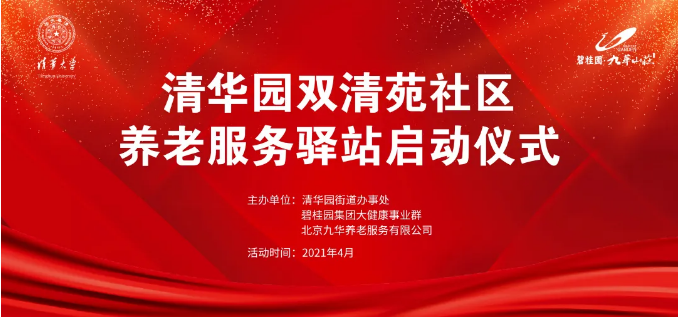 祝贺海淀双清苑社区养老服务驿站正式启动(图1)