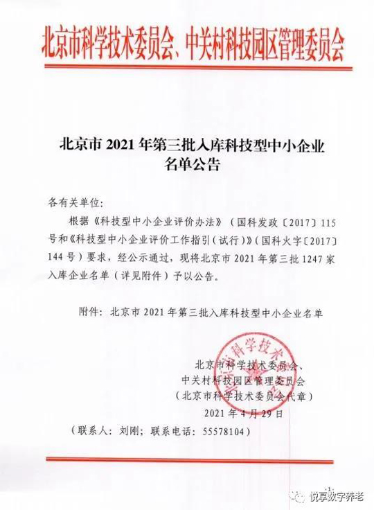 祝贺千草家园入库北京市科技型中小企业名单(图2)