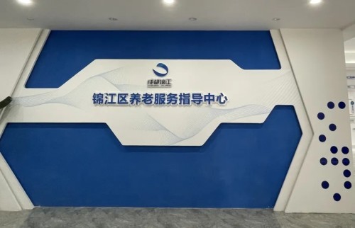 千草家园新方式！锦江区养老服务指导中心全新升级(图2)