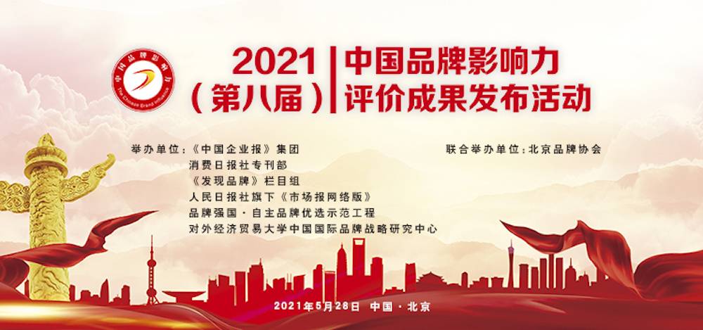 千草家园荣获“2021中国品牌影响力100强”称号(图3)