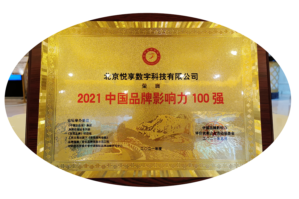 千草家园荣获“2021中国品牌影响力100强”称号(图4)