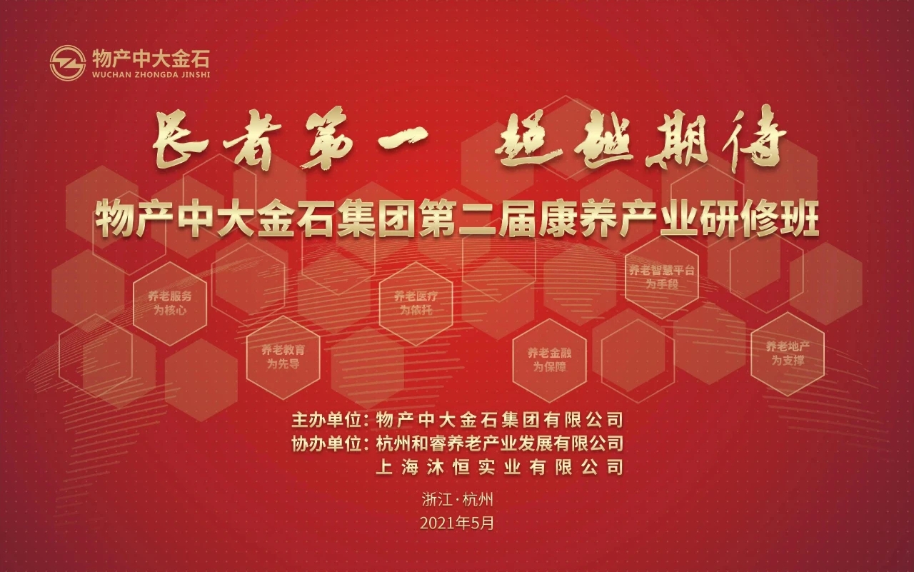 千草家园刘旭在物产中大金石康养产业研修班分享数字化运营实践(图1)
