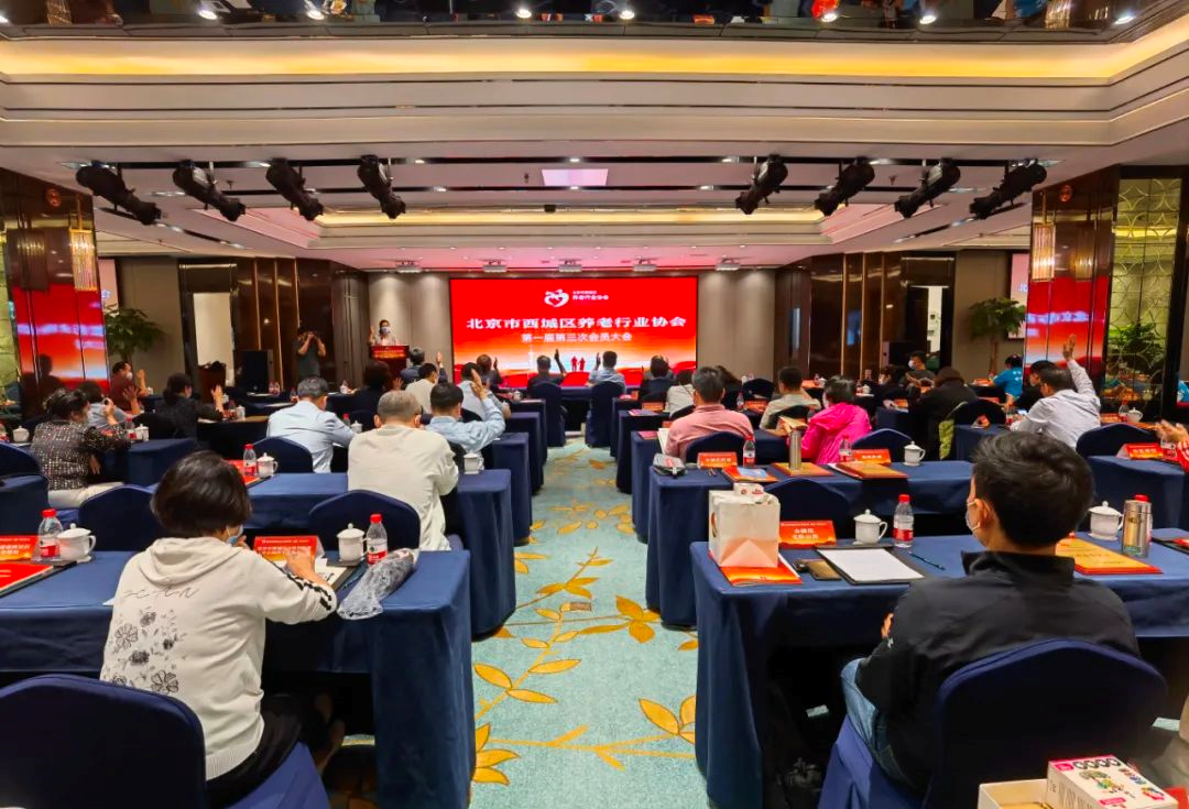 千草家园出席北京市西城区养老行业协会会员大会(图1)