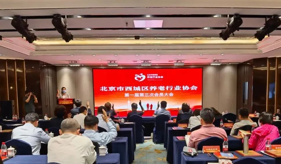 千草家园出席北京市西城区养老行业协会会员大会(图3)