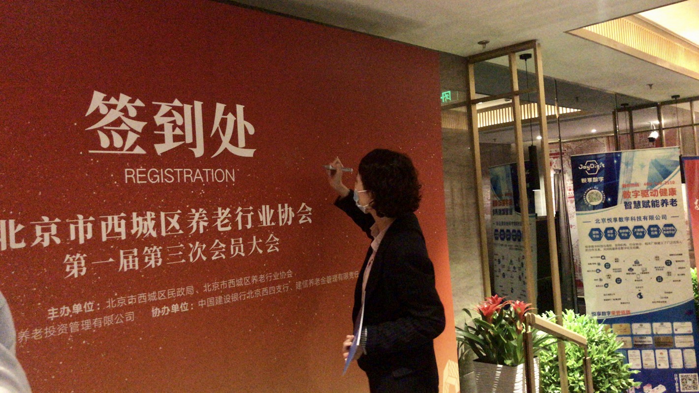 千草家园出席北京市西城区养老行业协会会员大会(图4)