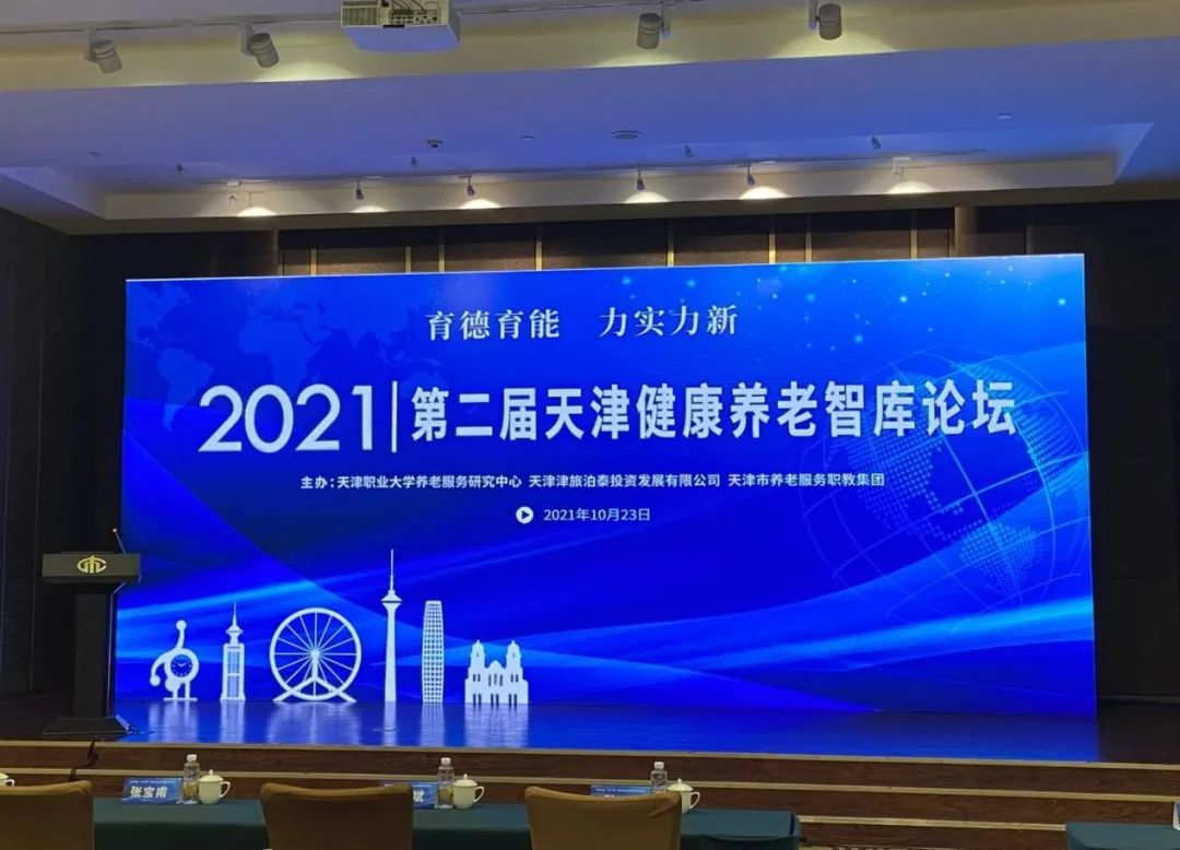 千草家园出席第二届天津健康养老智库论坛(图1)